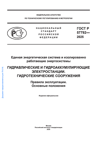 Единая энергетическая система и изолированно работающие энергосистемы. Гидравлические и гидроаккумулирующие электростанции. Гидротехнические сооружения. Правила эксплуатации. Основные положения